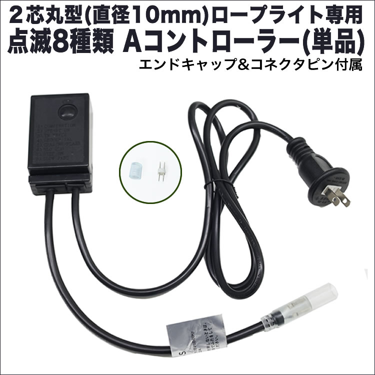 ロープライト別売 単品・交換用 2芯 丸型 LED ロープライト用 コントローラー 8パターン点灯 メモリー機能付（Aタイプコントローラ）