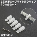 3芯 角形 ロープライト 固定用 クリップ 10m分 5個セット 固定ねじ付