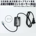 単品・交換用 家、庭、店舗等の飾り付けに! LED イルミネーション 3芯角型ロープライト用 コントローラー 高性能28パターン点灯 メモリー機能付