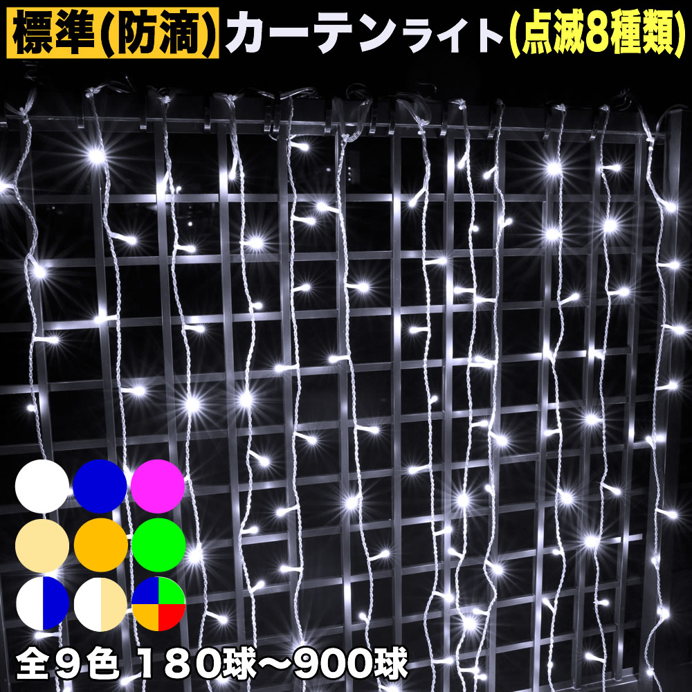 送料無料【全9色】【180球〜900球】から選択クリスマス LED イルミネーション/ カーテン ライト防滴 防雨 / 屋外・屋内用 / 連結可 / 8パターン点滅 Aコントローラー付 