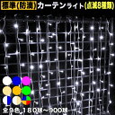 イルミネーション カーテン ライト (高さ1.4m) 【全9色】【180球〜900球】 屋外 屋内 使用可 防滴 防雨コンセント式 点滅8種類 Aコントローラ ...