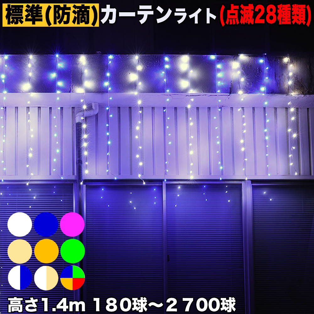 送料無料【全9色】【180球〜2700球】から選択クリスマス LED イルミネーション/ カーテン ライト電飾 防滴 防雨 / 屋外・屋内用 / 連結可 / 28パターン点滅 Bコントローラー付 