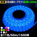 【全11色から選択】▼送料無料 単品 電源コントローラ別売 QUALISS ( クオリス ) 交換用 イルミネーション ロープライト LED / 50m・1500LED / 2芯 / 丸型・直径10mmまたは11mm /防雨 防滴