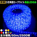 【9種類から選択】▼送料無料 QUALISS ( クオリス )単品 電源コントローラ別売り イルミネーション ロープライトLED50m・3芯角型 /長方形