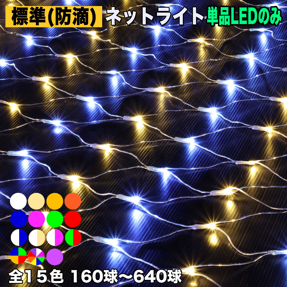 楽天市場】イルミネーション ネットライト160球の通販 楽天市場】イルミネーション ネットライト160球の通販
