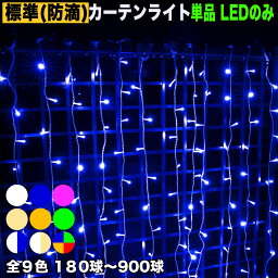 【全9色】【180球～900球】から選択単品 LEDのみ・電源コントローラー別売クリスマス LED イルミネーション カーテン ライト 防滴 防雨 / 屋外・屋内用 / 連結可