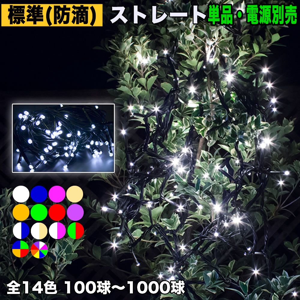 【全15色】【100~1000球】より選択 単品 (電源コントローラー別売) QUALISS ( クオリス ) LED イルミネーション 電飾 / ストレート / 防滴 防雨