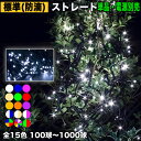 【全15色】【100~1000球】より選択 単品 (電源コントローラー別売) QUALISS ( クオリス ) LED イルミネーション 電飾 / ストレート / 防滴 防雨