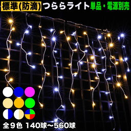 ▼送料無料単品 電源コントローラ別売【全9色】【140球〜560球】より選択クリスマス LED イルミネーション/ つらら ライト/ 防滴 防雨 / 屋外・屋内用 / 連結可