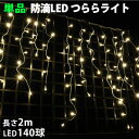 単品 コントローラー別売 クリスマス LED イルミネーション/ つらら ライト/ 140球 2m/ 防滴 防雨 / シャンパンゴールド 電球色/ 屋外・屋内用 / 連結可