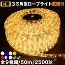 ▼送料無料 QUALISS ( クオリス )【全9種類】より選択クリスマス イルミネーション ライト 3芯 角型 防滴 ロープライト 50m 屋外 屋内使用可 ...
