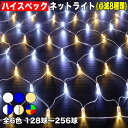 【全6色】【128球〜256球で選択】 ネット イルミネーション (網状) LED 点滅8種類 Aタイプコントローラー付セット 最近は、LEDイルミネーションも各社が販売しており、会社はもちろん、自宅等にもイルミネーションを飾り付けするケースも増えてきました。イルミネーションで、木、庭、クリスマスツリー 等をライトアップでき、明るく印象を変える事ができます。最近は、価格安いイルミネーションも増えていますが、品質面に不安を感じた事はありませんか？「防水性能がしっかりしておらず壊れた…」「コントローラーの作りが簡素で不安」 等々で、失敗されたお客様、 品質にこだわったイルミネーションを使ってみませんか？当社のイルミネーションは、購入してから 安心してお使い頂く為に、とにかく品質面にこだわった商品です。こだわりのポイントをご紹介いたします。 当商品の特徴 (1)ライト、コントローラー、コンセントまで防水という点にこだわりました。LED部分が防水仕様で、安定して使用できるよう配線が太いのが特徴のハイスペックタイプです。(2)LEDだから省エネで、電球タイプと比べて熱を持ちにくいので木等への取付にも最適！(3)PSE対応コンセント採用、さらにコントローラーにはヒューズ搭載！万一のショート時にも安心な設計です！(4) オス、メスのプラグをつないでキャップを締めるだけで簡単に接続できます。同商品との連結も可能で、長さ延長や2色以上の点灯のアレンジ等も可能です。(5)コントローラーは防水仕様ですが、点灯パターン・連結可能球数性能を抑える事でコストダウンしたタイプです。(6)メモリー機能付きで、一度消灯して再点灯した場合でも同じ点灯パターンが楽しめます。(7)3カ月保証付きで、期間内に発生した不具合については交換等の対応をいたします。(条件は、商品説明をご確認下さい。) ※まず「かごに追加」をクリックし、カラー・球数をご選択ください。 カラー一覧表 (1)ホワイト (2)シャンパンゴールド(電球色) (3)ブルー (4)4色MIX (5)2色MIX(ホワイト、ブルー) (6)2色MIX(ホワイト、ブルー) 球数・長さ一覧表 128球(1.95m×0.95m 1組) 256球(1.95m×0.95m 2組) 商品仕様 LED部分の長さ 1組(128球)あたりLED部分：約1.95m×0.95m 　(連結タイプのため球数に関係なくコントローラーは1個付属) 電源 AC100V　　50/60Hz 配線色 クリア 発光パターン 8種類・点灯パターン7種類常時点灯点灯パターンメモリー機能付 コンセント PSE対応　防雨型コンセント 商品の延長 1つのコントローラーに対して 2組(256球)まで連結可能 送料について 送料無料★他の商品との同梱は可能です、基本送料無料で対応を致します。★※メール便配送不可商品です。 保証について ・保証期間：商品発送日より3ヶ月間 期間中に不点灯等が発生しました場合は交換にて対応致します。下記については保証期間内であっても保証対象外となります。・5％未満の不点灯・説明書記載の内容を守らずに使用された場合・商品の性能を改造されている場合・他メーカー品と組み合わせて使った事による不具合・取付等の際にかかった際の工賃等 注意事項 ・プラグ部分のみ黄ばみが見られる事がございますが、品質面には問題ございませんので予めご了承ください。・屋外でご使用の際は、コントローラーに袋をかぶせて口をしばり。配線が下向きになるようにしてご使用ください。また、水に浸かる可能性がある箇所への設置は避けてください。・ご使用前に、必ず付属しております説明書の内容をご確認下さい。・屋外で使用される場合は防水機能を維持する為、連結部・先端のキャップ類は必ずしっかり締めてご使用下さい。また、コンセントについては、雨水がかからない位置に配置して下さい。・1コントローラーに対して接続可能なのは128球イルミネーション2本までとなります。・コード長等については若干の誤差がある場合がございます。・他社製品との連結はしないで下さい。・ライトの色合い色温度の誤差、強さなどは個人主観となりますので返品の対象とはなりません。・社外輸入品の為予告無く若干の仕様変更をする場合が御座います。また商品によって、多少の細かい擦り傷や、箱の傷み等がある場合が御座いますが交換対象にはなりません。・LEDの球切れは殆どないとは思いますがLEDの数が多い為、5％以内の球切れはご了承下さい。・保証の範囲は商品のみとなります。その他、取り付けの際にかかりました費用等は保証の対象外となりますので予めご了承下さい。