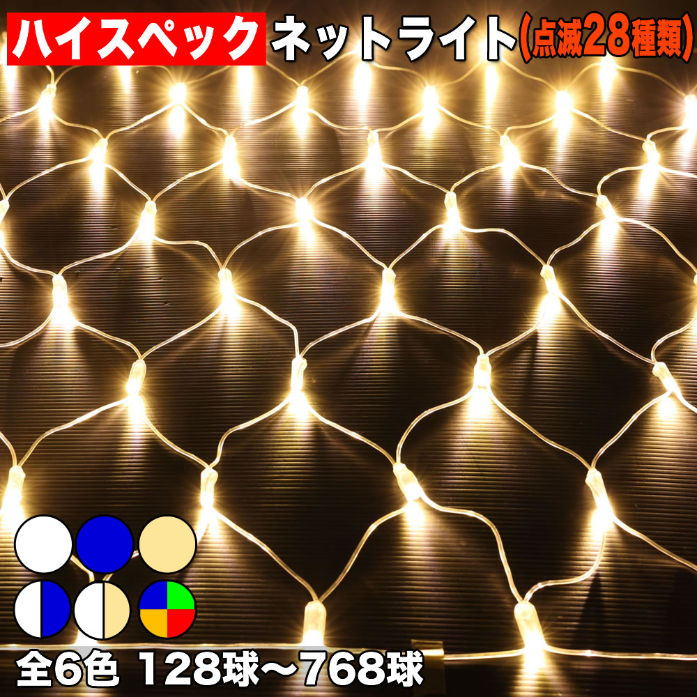 【全6色】【128球〜768球で選択】 ネット イルミネーション (網状) LED 点滅28種類 Bタイプコントローラー付セット 最近は、LEDイルミネーションも各社が販売しており、会社はもちろん、自宅等にもイルミネーションを飾り付けするケースも増えてきました。イルミネーションで、木、庭、クリスマスツリー 等をライトアップでき、明るく印象を変える事ができます。最近は、価格安いイルミネーションも増えていますが、品質面に不安を感じた事はありませんか？「防水性能がしっかりしておらず壊れた…」「コントローラーの作りが簡素で不安」 等々で、失敗されたお客様、 品質にこだわったイルミネーションを使ってみませんか？当社のイルミネーションは、購入してから 安心してお使い頂く為に、とにかく品質面にこだわった商品です。こだわりのポイントをご紹介いたします。 当商品の特徴 (1)ライト、コントローラー、コンセントまで防水という点にこだわりました。LED部分が防水仕様で、安定して使用できるよう配線が太いのが特徴のハイスペックタイプです。(2)LEDだから省エネで、電球タイプと比べて熱を持ちにくいので木等への取付にも最適！(3)PSE対応コンセント採用、さらにコントローラーにはヒューズ搭載！万一のショート時にも安心な設計です！(4) オス、メスのプラグをつないでキャップを締めるだけで簡単に接続できます。同商品との連結も可能で、長さ延長や2色以上の点灯のアレンジ等も可能です。(5) 点灯パターンが9種類・スピード調整が3種類　さらに常点灯を加えて、多彩な28種類のパターンが楽しめます。8パターンという商品も多い中、豊富な発光パターンが楽しめます。(6)メモリー機能付きで、一度消灯して再点灯した場合でも同じ点灯パターンが楽しめます。 ※まず「かごに追加」をクリックし、カラー・球数をご選択ください。 カラー一覧表 (1)ホワイト (2)シャンパンゴールド(電球色) (3)ブルー (4)4色MIX (5)2色MIX(ホワイト、ブルー) (6)2色MIX(ホワイト、ブルー) 球数・長さ一覧表 128球(1.95m×0.95m 1組) 256球(1.95m×0.95m 2組) 384球(1.95m×0.95m 3組) 512球(1.95m×0.95m 4組) 640球(1.95m×0.95m 5組) 768球(1.95m×0.95m 6組) 商品仕様 LED部分の長さ 1組(128球)あたりLED部分：約1.95m×0.95m 　(連結タイプのため球数に関係なくコントローラーは1個付属) 電源 AC100V　　50/60Hz 配線色 クリア 発光パターン 28種類(点滅9種類、スピード変更3種類、常時点灯) コンセント PSE対応　防雨型コンセント 商品の延長 1つのコントローラーに対して 6組(768球)まで連結可能 送料について 送料無料★他の商品との同梱は可能です、基本送料無料で対応を致します。★※メール便配送不可商品です。 保証について ・保証期間：商品発送日より3ヶ月間 期間中に不点灯等が発生しました場合は交換にて対応致します。下記については保証期間内であっても保証対象外となります。・5％未満の不点灯・説明書記載の内容を守らずに使用された場合・商品の性能を改造されている場合・他メーカー品と組み合わせて使った事による不具合・取付等の際にかかった際の工賃等 注意事項 ・プラグ部分のみ黄ばみが見られる事がございますが、品質面には問題ございませんので予めご了承ください。・ご使用前に、必ず付属しております説明書の内容をご確認下さい。・屋外で使用される場合は防水機能を維持する為、連結部・先端のキャップ類は必ずしっかり締めてご使用下さい。また、コンセントについては、雨水がかからない位置に配置して下さい。・1コントローラーに対して接続可能なのは128球イルミネーション6本までとなります。・コード長等については若干の誤差がある場合がございます。・他社製品との連結はしないで下さい。・ライトの色合い色温度の誤差、強さなどは個人主観となりますので返品の対象とはなりません。・社外輸入品の為予告無く若干の仕様変更をする場合が御座います。また商品によって、多少の細かい擦り傷や、箱の傷み等がある場合が御座いますが交換対象にはなりません。・LEDの球切れは殆どないとは思いますがLEDの数が多い為、5％以内の球切れはご了承下さい。・保証の範囲は商品のみとなります。その他、取り付けの際にかかりました費用等は保証の対象外となりますので予めご了承下さい。