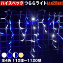 イルミネーション ハイスペック つらら ライト【全4色】【112球~1120球】 屋外 屋内 使用可 防滴 防雨コンセント式 点滅28種類 Bコントローラ セット AC100V 50Hz 60Hz常時点灯可 点滅機能記憶 電飾 クリスマス ベランダ 屋根 への 装飾QUALISS (クオリス)