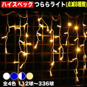 イルミネーション ハイスペック つらら ライト【全4色】【112球〜336球】 屋外 屋内 使用可 防滴 防雨コンセント式 点滅8種類 Aコントローラ セット ...