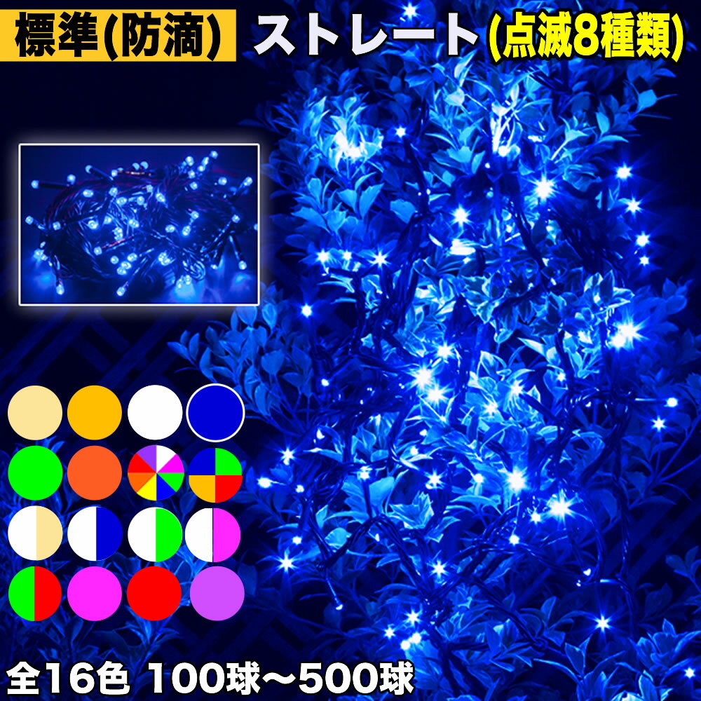 イルミネーション ストレート ( ストリング ) ライト 【全16色】【100球～500球】 屋外 屋内 使用可 防滴 防雨 コンセント式 点滅7種類 新形 Aコントローラ セット AC100V 50Hz 60Hz常時点灯可 点滅機能記憶 電飾 クリスマスQUALISS (クオリス)