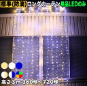 【全6色】【360球〜720球】から選択 単品 LEDのみ・電源コントローラー別売 QUALISS ( クオリス ) クリスマス LED イルミネーション ロン...