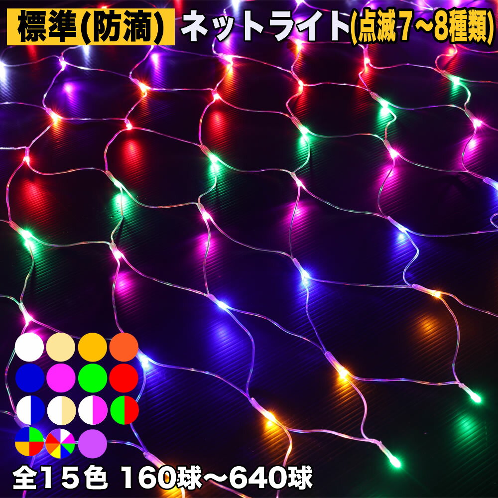 ▼ 送料無料【全11色】【160球〜640球】から選択クリスマス LED イルミネーション /防滴  ...