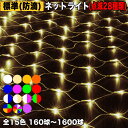 イルミネーション ネット ライト 【全15色】【160球〜1600球】 屋外 屋内 使用可 防滴 防雨 コンセント式 点滅28種類 Bコントローラ セット AC...