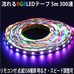 送料無料 屋内専用 流れる LEDテープライト (RGBテープ) 5m イルミネーション 正面発光 SMD LED300連 全8色 ミックス点滅可 点灯パターン 358種類 明るさ調光可能 リモコン付 AC アダプタ 日本語説明書付 廊下 寝室 等の インテリア照明 店舗照明に 両面テープ付 PSE認証