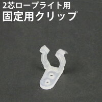 【ロープLED2芯・丸型用】ロープクリップ