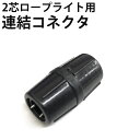 【ロープライトLED 2芯・丸型用】直線連結コネクタ 直径10mm~11mm対応