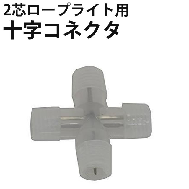 2芯 丸型 ロープライト 専用 十字型コネクタ 直径10mm~11mm対応