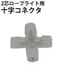 2芯 丸型 ロープライト 専用 十字型コネクタ 直径10mm~11mm対応