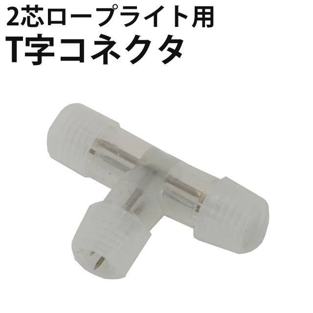 【ロープライトLED 2芯・丸型用】T字型コネクタ 直径10mm~11mm対応 その1