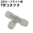 2芯 丸型 ロープライト 専用 T字型コネクタ 直径10mm~11mm対応
