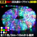 ▼【中古】【全11色】【3m~10m】から選択訳あり 送料無料クリスマス LED 防雨 イルミネーション2芯 丸型 ロープライト 10m( 8パターン点滅 Aコ...