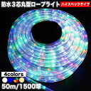 イルミネーション ハイスペック 3芯 丸型 直径13mm ロープライト チューブライトLED 【全4色】 50m ・ 1500球 屋外 屋内 使用可 防水コンセント式 点滅28種類 Bコントローラー セット AC100V 50Hz 60Hzアート文字 造形 ガーデンライトQUALISS (クオリス)