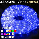 ▼送料無料 QUALISS ( クオリス ) 【全11色】クリスマス LED 防雨 イルミネーション2芯 丸型 ロープライト チューブライト 10m 点滅8種類...