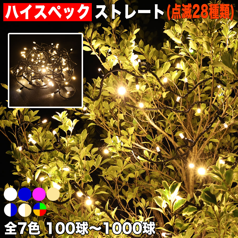 ▼送料無料から選択ハイスペック タイプ クリスマス LED イルミネーション ライト / 防水 防雨 / ストレート ライト イルミネーション 屋外 / 連結可 /（高性能・28パターン点滅　Bコントローラー付）木、ガーデンライト 等に