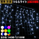 イルミネーション つらら ライト【全9色】【140球〜2100球】 屋外 屋内 使用可 防滴 防雨コンセント式 点滅28種類 Bコントローラ セット AC100...