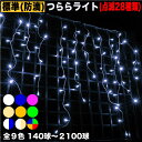 ▼送料無料【全9色】【140球〜2100球】から選択クリスマス LED イルミネーション/ つらら ライト/ 防滴 防雨 / 屋外 屋内用 / 連結可 /（28パターン点滅 Bコントローラー付）