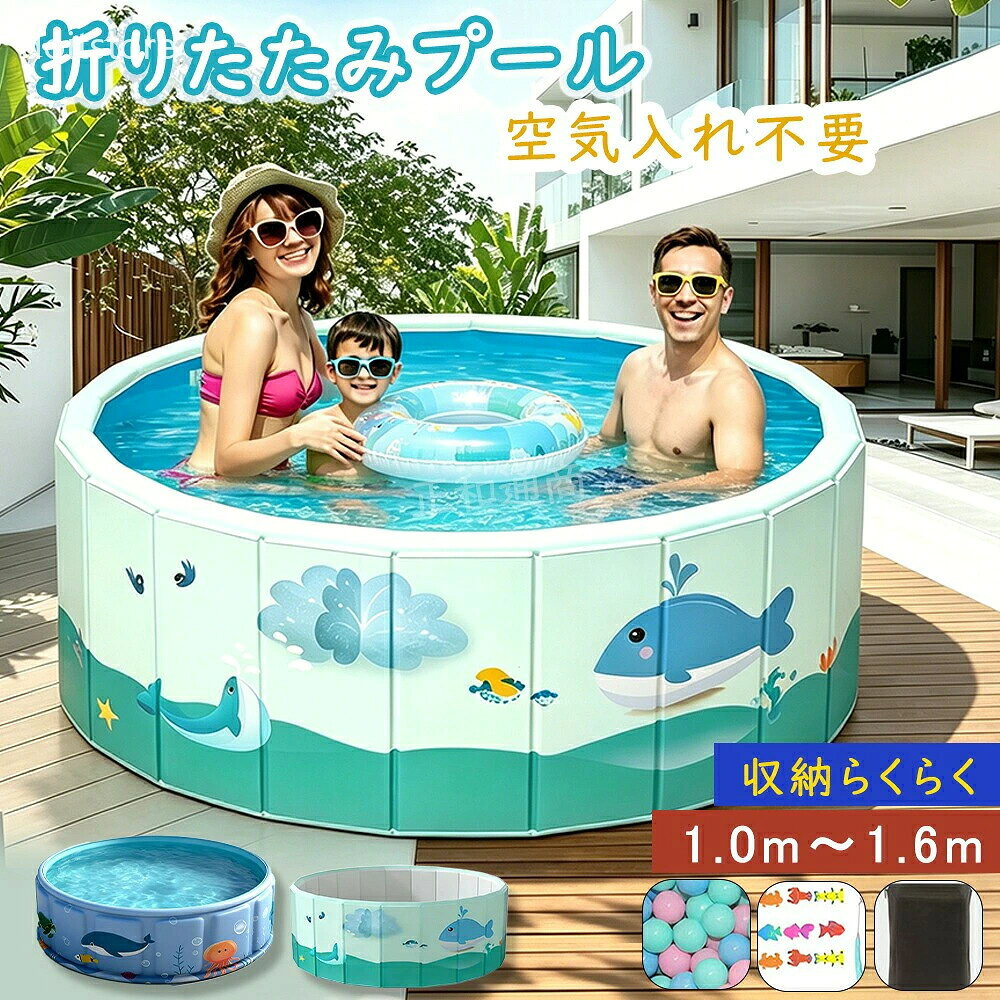 商品名 折りたたみプール 素材 PVC、中空プラスチック板、厚手オックスフォード生地 対象年齢 2歳以上 サイズラインナップ 100cm（1〜2人用）/120cm（1〜3人用）/150cm（1〜4人用）/160cm（1〜6人用） 主な特徴 空気入れ不要、折りたたみ収納（収納時は靴箱サイズ）、強化フレーム構造（型崩れ・転倒防止）、排水口付き、多用途使用（プール・砂場・ボールプール等） 使用シーン 家庭・ベランダ・庭・遊戯施設等、屋内屋外問わず利用可 付属品（セットタイプのみ） カラーボール10個、魚釣りおもちゃ、収納袋1枚 おすすめのポイント 空気入れ不要で即開け使用可能、収納時は靴箱サイズにコンパクトに折りたためます。 強化フレーム構造で水を入れても広がりにくく、転倒防止の安定感抜群です。 PVCと補強プラ板の厳選素材で安全・環境に優しく、直射日光にも強い設計です。 家庭・ベランダ・庭どこでもOK、プール以外に砂場やボールプールとしても使えます。 排水口付きで水抜きがスムーズ、洗い流せるのでいつでも清潔に保てます。 注意点 手作業測定のため、サイズに3〜5cmの誤差が生じる場合がございます。購入前にご確認ください。 平らで安定した場所に設置してください。傾斜のある場所では転倒・破損の恐れがあります。 直射日光下で長時間放置すると、劣化の恐れがあります。ご使用後は速やかに片付けてください。 安全のため、お子様の使用時は必ず保護者の方が常に見守りをお願いいたします。 非品質不良による返品・交換はご対応いたしかねます。予めご了承ください。 折りたたみ プール 子ども 子供 折りたたみ ボール プール 子供 プール 折りたたみ 折り畳み プール 100cm 折りたたみプール 大型 折りたたみプール 100cm 折りたたみ プール ペット プール 折り畳み プール 折りたたみ式 ビニールプール ベビープール ビニールプール 100cm ビニールプール 大型 折りたたみ ビニールプール 犬 家庭用プール ファミリープール ビニールプール 子供用 ビニールプール 犬 折りたたみ プール 空気 不要