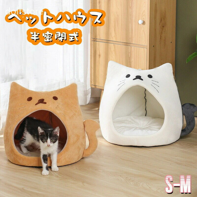 ペットベッド ペットハウス 犬猫ベッド 猫 小型犬用 猫ハウス 秋 冬 洞窟 犬猫兼用...