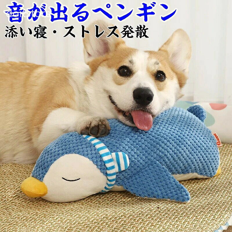 犬用ぬいぐるみ 発声おもちゃ パリパリ＋ピー音 ストレス解消 お留守番対策 ふかふかPP綿 抱きごたえ抜群 犬 おもちゃ ストレス解消 犬おもちゃ 分離不安 デンタルケア 歯磨き効果 PP綿 小型〜大型犬対応 チワワ トイプードル 寂しがり屋 犬 おもちゃ