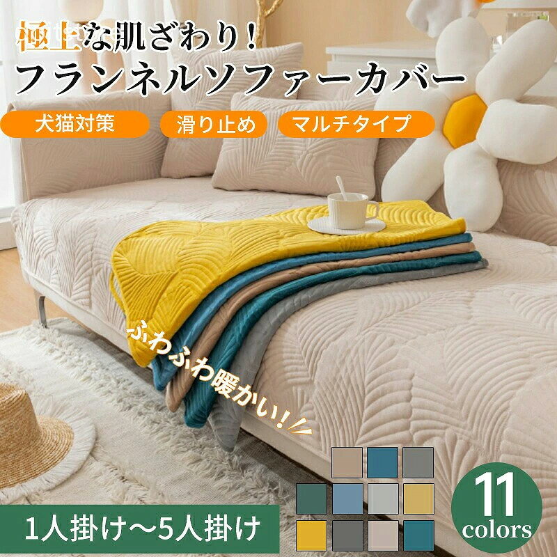 ソファーカバー セパレート かけるだけ フランネル ふわふわ 柔らか 葉っぱ模様 冬 あったか 厚手 滑り止め 長方形 正方形 おしゃれ 1人掛け〜4人掛け 肘掛け 肘なし L字カウチ ソファーパッド ソファーシート 犬猫対策 爪とぎ防止