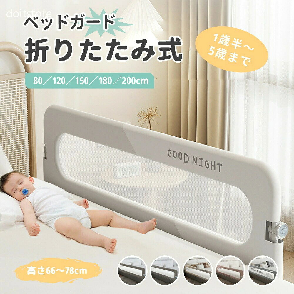 商品詳細 おすすめポイント 寝返り期の赤ちゃんもしっかり守る安全構造。 安定フレーム＆セーフティロックでぐらつきを防止し、動きが増える時期でも安心して見守れます。 細かい高さ調節ができるため、マットレスとのすき間ができにくい仕様。 挟まりの心配を軽減し、安全性をより高めます。 大きめメッシュ採用で通気性が高く、赤ちゃんの様子をひと目で確認可能。 視界を遮らないため夜間の見守りも快適。 お部屋になじむやさしいカラーでインテリア性も◎ 使わない時はサッと折りたたんでスリム収納。 寝室のスペースを有効活用でき、小さなお部屋にも最適。 毎日の乗り降りもスムーズになり利便性アップ。 角のない丸みデザイン＋クッション構造で衝撃を軽減。 動きの多い赤ちゃんにやさしい安心仕様。 細部まで安全に配慮した仕上がりです。 工具なしで誰でも簡単に設置可能。 ベッドを傷つけにくいので賃貸でも安心。 初めてでも迷わず扱える扱いやすさが魅力。 赤ちゃんのデリケートな肌にも安心のやわらか素材を使用。 有害物質を含まず、ニオイも少ない快適設計。 サイズ 80cm|120cm|150cm|180cm|200cm 素材 メッシュ生地、スチールパイプ、クッション材、プラスチック部品 商品の購入にあたっての注意事項 ※本製品は転落を完全に防ぐものではありません。ご使用中は必ず大人の方が見守ってください。 ※対応サイズ・ベッド形状をご確認のうえご購入ください。形状によっては取り付けできない場合がございます。 ※飛び乗り・よじ登り・強く寄りかかる行為はお避けください。 ※破損や緩みが見られた場合は、直ちに使用を中止してください。 ※ご利用のモニター環境により、実際の色味と異なって見える場合がございます。イメージ違いなどお客様都合による返品・交換はお受けいたしかねます。 ※使用中の破損や事故等につきましては、当店では責任を負いかねます。 在庫・発送について （沖縄・離島への配送は別途送料かかります。） ・弊店は発送時間の指定を承っておりませんので、ご了承ください。 ・商品以外で、メーカーから取り寄せを致しますので、7日間前後お時間を頂いております。 ・在庫確認、配送状況、休日を間にする事により、予定より遅くなる可能性がございます。 原産国 中国（日本の企画により厳格に生産されています。） 検索関連キーワード（商品の説明ではありません） ベッドガード ベビーガード 転落防止 寝返り防止 すき間対策 赤ちゃん 安全ガード セーフティガード ベッドフェンス 落下防止フェンス 高さ調節 通気メッシュ メッシュガード 通気性 見守りしやすい 透明メッシュ 折りたたみ式 ワンタッチ折りたたみ 省スペース スリム収納 工具不要 簡単取り付け 賃貸OK 安定フレーム セーフティロック 衝撃吸収 クッション入り 丸みデザイン 傷つけにくい 安全素材 低刺激素材 肌にやさしい 有害物質不使用 新生児対応 ベビー用品 寝相対策 夜間見守り 左右設置可 ベッドサイドガード 家庭用ベッドフェンス インテリアになじむカラー 北欧風 韓国風 シンプルデザイン ナチュラルインテリア くすみカラー バイカラー アイスグレー ツートングレー ツートンベージュ ツートンピンク グレー ワニ柄