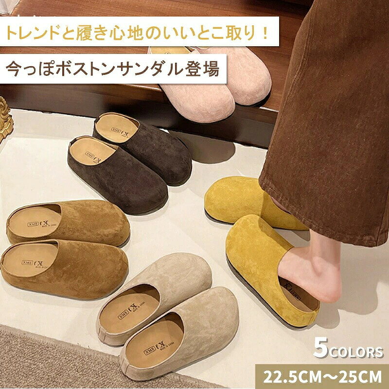 商品詳細 おすすめポイント トレンドのボストン風デザインで、足元からこなれた印象に。 カジュアルからナチュラルまで、幅広いスタイルにマッチします。 程よい厚みのソールが脚をすっきり見せて、自然なスタイルアップ効果に。 高さを感じさせないバランスで、安定感も◎。 足裏にやさしくフィットする柔らかクッションインソールを採用。 長時間のお出かけでも疲れにくく、デイリー使いにぴったり。 かかとがないデザインで、サッと履けるラクさが魅力。 忙しい朝やちょっとした外出にも便利です。 見た目以上に軽く、グリップ力のある底材で、安心して履ける一足です。 サイズ 22.5cm/23cm/23.5cm/24cm/24.5cm/25cm ※あくまで目安となります。足の甲の幅や高さのサイズによって上記サイズが合わない場合がございます。 素材 アッパー：やわらか素材 アウトソール：合成底 商品の購入にあたっての注意事項 ※サイズの感じ方には個人差がございます。 サイズはメーカー採寸になりますが、多少誤差が生じる場合がございます。 ※メーカーの環境保護取り組みの一環として、シューズ内の詰め物や包装紙などの梱包資材が簡素化されている場合がございます。ご理解のほどよろしくお願いいたします。 ※シューズの製造過程で、接着剤の付着や縫製のズレ・歪みがある場合がございます。予めご了承の上、お買い求めくださいませ。 ※使用される素材の特性上、左右で素材の質感が異なる場合やシワや若干の傷がある場合がございます。予めご了承の上、お買い求めくださいませ。 ※特別な滑り止め機能を施したソールではありません。 雨天時の濡れた道路や濡れた屋内の床など、歩行の際は滑らないよう十分気を付けて下さい。 ※ご注意:素材の特性上、ゴムの臭いが感じられる場合がございます。 時間の経過と共に臭いは取れますが、臭いに敏感な方は購入をご検討の際にご注意下さいませ。 ※当商品は海外生産品です。日本製に比べますと縫製の見劣り・糸のほつれ、製造過程における小さなキズ・シミなどが見られる場合がございます。 在庫・発送について （沖縄・離島への配送は別途送料かかります。） ※弊店は発送時間の指定を承っておりませんので、ご了承ください。 ※商品以外で、メーカーから取り寄せを致しますので、7日間前後お時間を頂いております。 ※在庫確認、配送状況、休日を間にする事により、予定より遅くなる可能性がございます。 原産国 中国（日本の企画により厳格に生産されています。） 注意事項 ・説明書は付属されておりませんのでご了承下さい。 ・検品のため弊社にてパッケージを開封する場合がございます。 ・輸入商品について、製造過程における小さなキズ、シミなどが見られる場合がございます。 ・当商品は製造ロットにより、ロゴや細部のデザインにわずかな違いがある場合がございます。ご使用上の機能や品質には影響ございませんので、あらかじめご了承いただけますと幸いです。 ・モニターの発色の具合によって実際のものと色が異なる場合がございます。イメージ違いなどお客様都合によるご注文後のキャンセル、返品はお受け致しかねます。 ・使用時の破損や事故等につきましては責任を負いかねます。 検索関連キーワード（商品の説明ではありません） サンダル レディース 厚底サンダル オープンバック スリッパサンダル スリッパ 厚底 スエード風 コンフォートサンダル 歩きやすい 室内外兼用 通勤 オフィス 韓国ファッション ゆるカジュアル 20代〜30代向け 学生 街歩き 旅行 お出かけ おしゃれ 大人可愛い きれいめ 痛くない 疲れにくい 軽量 クッション性 柔らかい ボストン風 ナチュラル 日常 買い物 週末 リゾート 夏靴 トレンド 人気 バックルデザイン クロスバンド 足圧分散 長時間履ける 通気性 おしゃれママ 職場女性 コーデしやすい 多色 可愛い カジュアル デイリー 外出 ピクニック 夏祭り ペット散歩 自宅