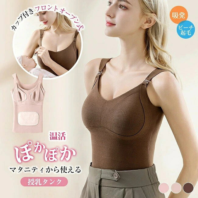 商品名 ・マタニティブラ ・あったかインナー/タンクトップ/授乳キャミソール サイズ 商品サイズ:M L XL 2XL Mサイズ 45-55kgお勧め Lサイズ 55-65kgお勧め XLサイズ 65-75kgお勧め 2XLサイズ 75-85kgお勧め 素材 ： 表地：ポリエステル ポリウレタン 裏地：ポリエステル ポリウレタン カラー ピンク　ベージュ　コーヒー ご注意 ◆お品物の色合いは撮影環境、PCパソコンの環境により、若干異なる場合がございますので、予めご了承してください。 ◆サイズはメジャーによるメーカー平置き実寸サイズです。若干の誤差はご了承ください。 ◆メーカーの都合により、細部のデザイン・素材等が予告なく変更される場合が御座います。 ◆刃物や鋭利な物で生地を傷めないよう、十分にご注意ください。 特徴 ・ふんわり柔らかい素材で作られたで、秋冬の寒い季節の授乳も快適に！ 内側にはウールとマルベリーシルクを含み、体の熱を逃がさず快適に保ちます。 パッド一体型で、着用時も洗濯時もパッドが外れない安心設計◎ パッドは3D設計なので、ブラなしでも美しいラインを保ってくれます。 ・これ一枚でブラジャーとキャミソールの役割を果たしてくれるため、授乳中のママにとって手放せないアイテムです。 ホックを外すだけで簡単に授乳ができ、お腹がすいた赤ちゃんを待たせません。 優れた伸縮性で産前産後のどちらの時期にも対応し、快適な着心地を得られます。 また、切りっぱなし素材がアウターに響かないため、どんな服装にも合わせやすいのが魅力です。 ・快適な授乳と睡眠サポート: この授乳＆マタニティキャミソールタンクトップは、ママが快適に過ごせるようデザインされました。フロントオープンで簡単に授乳ができ、ストラップ付きで安定感も抜群です。 肌に優しい素材: 柔らかな素材とノンワイヤー設計が、デリケートな肌に優しくフィットします。垂れ防止効果もあり、美しいシルエットをキープします。 多彩なサイズ展開: MからXXLまで幅広いサイズをご用意。妊娠中から産後までの体型変化に対応し、長くご愛用いただけます。 日常使いにも最適: 日中のお出かけから夜間の睡眠まで、あらゆるシーンで活躍します。出産準備や出産祝いのギフトにもぴったりです。 一枚一枚丁寧に仕立てられ、肌に触れる部分は柔らかく、優しい手触りを実現。 着るたびに感じるとが、毎日を快適にしてくれます。 ・カップ付きでラクに着られる 内蔵されたカップは、バストの形を整え、サポート力もあるので、ブラをつける煩わしさがありません。 また、締め付け感がないので、リラックスした着用感を楽しむことができます。 ・肌触りのよい生地なので、授乳中のデリケートなお肌も赤ちゃんにも安心して着用していただけます。 ノンワイヤーで苦しくないのに、大きくなったバストをしっかりホールドしてくれます。 パッド有りのため、裏側に母乳パッドをつけてもずれる心配がありません♪ ワンタッチストラップ付で、方胸づつ大きく胸を出して授乳できるため、赤ちゃんが泣いても慌てる必要なし！ゆっくり授乳に集中できます。 幅広のストラップで付け心地も良くサイズ調整もできます。卒乳後も、ブラキャミとしてお使いいただけます。 ・マタニティフォトにも最適 お腹周りを優しく包み込むデザインで、妊娠中の身体にもフィット。 妊婦さんにも大人気のアイテムで、ショート丈やロング丈ともにマタニティフォトの衣装としておすすめです。 柔らかな生地が妊婦さんの大切なお腹を締めつけず、リラックスした状態で美しい写真が撮影できます。 関連ワード 授乳ブラキャミ 授乳 キャミ 大きいサイズ 授乳 キャミソール カップ付き パット かわいい おしゃれ きれい め 冬 秋 産後 締め付けない ゆったり 授乳 用 インナー 授乳 ナイトブラ キャミ マタニティ 妊娠9ヶ月 5ヶ月 6ヶ月 7ヶ月 8ヶ月 9ヶ月 10ヶ月 ラク ストレスフリー 締め付けない 授乳ブラタンクトップ 授乳用 ピンク ベージュ グレー 産前産後 肌着 可愛い 授乳しやすい 授乳服 キャミソール ブラトップ 授乳ブラタンクトップ インナー かわいい 妊婦 授乳 ブラジャー 授乳キャミ マタニティキャミ ブラ 授乳ブラ おしゃれ マタニティキャミソール ワンタッチ 授乳キャミソール 授乳ブラ 産前 産後 妊婦 ブラトップ キャミ ブラ マタニティ パッド付き カップ付き インナー 下着 肌着 前開き フロントオープン ワンタッチ 授乳服 ブラキャミ 授乳キャミソール 授乳ブラ 完全母乳 瞬間授乳 マタニティブラ 大きいサイズ 大きめサイズ 垂れ防止 妊婦さん 授乳キャミ 授乳キャミソール 産前から産後まで 長く使える カップ付き ブラなしで着れる マタニティインナー マタニティタンクトップ かわいい パッド入り マタニティキャミソール 前開き 大きいサイズ ブラ 授乳 下着 タンクトップ ブラトップ 授乳インナー 授乳用キャミソール 片手で外せる ストラップ付き フロントオープンタイプ 洗濯 手洗い 授乳キャミソール フロントオープンタイプ ブラカップ付き マタニティ キャミソール 前開き 産前 産後 授乳 授乳用 下着 簡単 ワンタッチ開閉 母乳 パッド インナー 下着 大きいサイズです 伸縮性 よく伸びる 圧迫しない 授乳 ブラ 授乳キャミ 母乳パッド 苦しくない 楽 着心地 片手で開けられる 肌に優しい よく伸びるストレスフリー 産後用 瞬間授乳 肩紐 シンプル ポイント消化 ポイント消費 20代 30代 40代 50代 妊婦 妊娠 ママ 授乳服 産後ウェア 産後インナー 授乳ブラ マタニティブラ 多数の商品を取り扱っております。商品名 ・マタニティブラ ・あったかインナー/タンクトップ/授乳キャミソール サイズ 商品サイズ:M L XL 2XL Mサイズ 45-55kgお勧め Lサイズ 55-65kgお勧め XLサイズ 65-75kgお勧め 2XLサイズ 75-85kgお勧め 素材 ： 表地：ポリエステル ポリウレタン 裏地：ポリエステル ポリウレタン カラー ピンク　ベージュ　コーヒー ご注意 ◆お品物の色合いは撮影環境、PCパソコンの環境により、若干異なる場合がございますので、予めご了承してください。 ◆サイズはメジャーによるメーカー平置き実寸サイズです。若干の誤差はご了承ください。 ◆メーカーの都合により、細部のデザイン・素材等が予告なく変更される場合が御座います。 ◆刃物や鋭利な物で生地を傷めないよう、十分にご注意ください。 特徴 ・ふんわり柔らかい素材で作られたで、秋冬の寒い季節の授乳も快適に！ 内側にはウールとマルベリーシルクを含み、体の熱を逃がさず快適に保ちます。 パッド一体型で、着用時も洗濯時もパッドが外れない安心設計◎ パッドは3D設計なので、ブラなしでも美しいラインを保ってくれます。 ・これ一枚でブラジャーとキャミソールの役割を果たしてくれるため、授乳中のママにとって手放せないアイテムです。 ホックを外すだけで簡単に授乳ができ、お腹がすいた赤ちゃんを待たせません。 優れた伸縮性で産前産後のどちらの時期にも対応し、快適な着心地を得られます。 また、切りっぱなし素材がアウターに響かないため、どんな服装にも合わせやすいのが魅力です。 ・快適な授乳と睡眠サポート: この授乳＆マタニティキャミソールタンクトップは、ママが快適に過ごせるようデザインされました。フロントオープンで簡単に授乳ができ、ストラップ付きで安定感も抜群です。 肌に優しい素材: 柔らかな素材とノンワイヤー設計が、デリケートな肌に優しくフィットします。垂れ防止効果もあり、美しいシルエットをキープします。 多彩なサイズ展開: MからXXLまで幅広いサイズをご用意。妊娠中から産後までの体型変化に対応し、長くご愛用いただけます。 日常使いにも最適: 日中のお出かけから夜間の睡眠まで、あらゆるシーンで活躍します。出産準備や出産祝いのギフトにもぴったりです。 一枚一枚丁寧に仕立てられ、肌に触れる部分は柔らかく、優しい手触りを実現。 着るたびに感じるとが、毎日を快適にしてくれます。 ・カップ付きでラクに着られる 内蔵されたカップは、バストの形を整え、サポート力もあるので、ブラをつける煩わしさがありません。 また、締め付け感がないので、リラックスした着用感を楽しむことができます。 ・肌触りのよい生地なので、授乳中のデリケートなお肌も赤ちゃんにも安心して着用していただけます。 ノンワイヤーで苦しくないのに、大きくなったバストをしっかりホールドしてくれます。 パッド有りのため、裏側に母乳パッドをつけてもずれる心配がありません♪ ワンタッチストラップ付で、方胸づつ大きく胸を出して授乳できるため、赤ちゃんが泣いても慌てる必要なし！ゆっくり授乳に集中できます。 幅広のストラップで付け心地も良くサイズ調整もできます。卒乳後も、ブラキャミとしてお使いいただけます。 ・マタニティフォトにも最適 お腹周りを優しく包み込むデザインで、妊娠中の身体にもフィット。 妊婦さんにも大人気のアイテムで、ショート丈やロング丈ともにマタニティフォトの衣装としておすすめです。 柔らかな生地が妊婦さんの大切なお腹を締めつけず、リラックスした状態で美しい写真が撮影できます。 関連ワード 授乳ブラキャミ 授乳 キャミ 大きいサイズ 授乳 キャミソール カップ付き パット かわいい おしゃれ きれい め 冬 秋 産後 締め付けない ゆったり 授乳 用 インナー 授乳 ナイトブラ キャミ マタニティ 妊娠9ヶ月 5ヶ月 6ヶ月 7ヶ月 8ヶ月 9ヶ月 10ヶ月 ラク ストレスフリー 締め付けない 授乳ブラタンクトップ 授乳用 ピンク ベージュ グレー 産前産後 肌着 可愛い 授乳しやすい 授乳服 キャミソール ブラトップ 授乳ブラタンクトップ インナー かわいい 妊婦 授乳 ブラジャー 授乳キャミ マタニティキャミ ブラ 授乳ブラ おしゃれ マタニティキャミソール ワンタッチ 授乳キャミソール 授乳ブラ 産前 産後 妊婦 ブラトップ キャミ ブラ マタニティ パッド付き カップ付き インナー 下着 肌着 前開き フロントオープン ワンタッチ 授乳服 ブラキャミ 授乳キャミソール 授乳ブラ 完全母乳 瞬間授乳 マタニティブラ 大きいサイズ 大きめサイズ 垂れ防止 妊婦さん 授乳キャミ 授乳キャミソール 産前から産後まで 長く使える カップ付き ブラなしで着れる マタニティインナー マタニティタンクトップ かわいい パッド入り マタニティキャミソール 前開き 大きいサイズ ブラ 授乳 下着 タンクトップ ブラトップ 授乳インナー 授乳用キャミソール 片手で外せる ストラップ付き フロントオープンタイプ 洗濯 手洗い 授乳キャミソール フロントオープンタイプ ブラカップ付き マタニティ キャミソール 前開き 産前 産後 授乳 授乳用 下着 簡単 ワンタッチ開閉 母乳 パッド インナー 下着 大きいサイズです 伸縮性 よく伸びる 圧迫しない 授乳 ブラ 授乳キャミ 母乳パッド 苦しくない 楽 着心地 片手で開けられる 肌に優しい よく伸びるストレスフリー 産後用 瞬間授乳 肩紐 シンプル ポイント消化 ポイント消費 20代 30代 40代 50代 妊婦 妊娠 ママ 授乳服 産後ウェア 産後インナー 授乳ブラ マタニティブラ 多数の商品を取り扱っております。