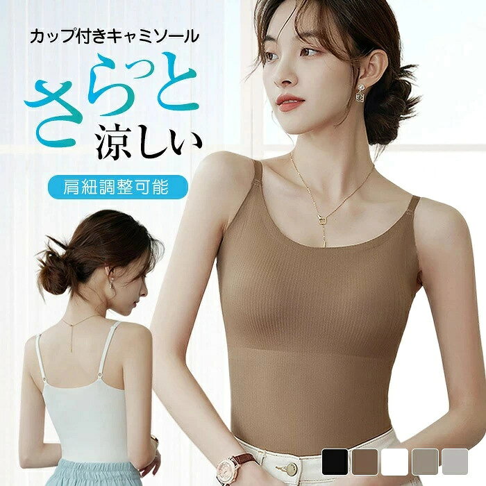 商品名 ・キャミソール ・ルームウェア/インナー/レディースインナー/タンクトップ サイズ M L XL （M）バスト34cm、着丈44cm 体重40~50kg （L）バスト36cm、着丈45cm 体重50~60kg （XL）バスト38cm、着丈46cm 体重60~70kg 素材 ： ポリエステル74.5% 　 ポリウレタン25.5% カラー ホワイト　ベージュ　ブラウン　コーヒー　ブラック （※ホワイトのみ若干透け感あり） ご注意 ◆お品物の色合いは撮影環境、PCパソコンの環境により、若干異なる場合がございますので、予めご了承してください。 ◆サイズはメジャーによるメーカー平置き実寸サイズです。若干の誤差はご了承ください。 ◆メーカーの都合により、細部のデザイン・素材等が予告なく変更される場合が御座います。 ◆刃物や鋭利な物で生地を傷めないよう、十分にご注意ください。 ◆衣類製品の場合、生地の特性上、洗濯時に多少縮む場合がございます。生地によっては摩擦や汗、雨などで濡れた時は、他の製品に移染する恐れがございますので、着用の際はご注意下さい。 特徴 究極の快適さを追求したシームレスキャミソール “第二の肌”のような着心地で、24時間快適サポート！ ■ シームレスデザインでストレスフリー ゴムを使用していない設計で、バスト下・背中まわりもラクラク。しめつけ感ゼロで、着ていないかのような軽やかさ。 高弾性素材を使用しており、伸縮性抜群。長時間の着用でもノンストレス！毎日のインナーとして大活躍します。 ■ パッド一体型でラク＆美シルエット ブラジャー要らずのカップ付きキャミ。高品質パッドが内蔵され、通気性に優れ、柔らかく快適な着け心地を実現。 左右一体型のモールドカップで自然にバストを寄せ上げ、美しいラインを演出します。ナイトブラ代わりとしても◎ ■ 肩紐調整可能＆華奢見せストラップ 細めストラップは女性らしい華奢な印象に。視覚的にスタイルアップ効果も期待できます。 肩紐は長さ調整が可能なので、自分の体型に合わせてぴったりフィット。1日中快適に過ごせます。 ■ 通気性＆吸汗性に優れた快適素材 通気性・吸汗性抜群の高弾力素材を使用し、汗をかいてもサラッと快適。 抗菌・防臭加工でニオイも気にならず、洗濯機でのお手入れも簡単！チクチクしないなめらかな肌ざわりも魅力です。 ■ シンプル＆万能！毎日使える1枚 無地でシンプルなデザインだから、どんなコーデにも合わせやすく、着回し力抜群。 お腹までしっかりカバーする長め丈で、体型カバーにも◎ 1枚で着ても、Tシャツやシャツの下に重ねてもOK。春・夏・秋は1枚で、冬はインナーとしても活躍します。 伸縮性：あり カップ取り外し：不可 このキャミソールがあれば、もうと悩むことなし！ラクなのに美しく、デイリーに大活躍間違いなしの1枚です♪ 関連ワード 花粉症対策 お花見シーズン 紫外線 猛暑 雨具 災害対策 春休み 卒業旅行 歓送迎会 梅雨 成人式 バレンタイン 新生活 転勤 転校 母の日 父の日 新生活応援 夏物セール 暑中 残暑見舞い 運動会 学園祭 夏休み 旅行 初売り 福袋 クリスマス お彼岸 引っ越し 新生活祝い ひな祭り 防災 10代 20代 30代 40代 50代 60代 70代 忘年会 花粉 宴会 お花見 新生活 お彼岸 スイーツ ゴールデンウイーク 衣替え 初売り 福袋 正月初詣 帰省 受験 入試 運動会 バーベキュー 日焼け対策 暑さ対策 花火大会 クールビズ お盆 仮装 寒さ対策 プレゼント 限定物 年末年始 大掃除 年賀状 夏ボーナス 文化祭 七五三 Tシャツ レディース 半袖 カジュアル 白 冷感 トップス カットソー ゆったり 大きいサイズ ネック 接触冷感 クール 冷たい 冷却 涼しい ひんやり 綿 ブラック 黒 ホワイト グレージュ パープル 春夏 春 夏 ワンマイルウェア 母の日 プレゼント 入学式 お返し 新生活応援 母の日 敬老の日 ギフト プレゼント 母の日ギフト 夏の機能性アイテム 黒 赤 レディース トップス カットソー Tシャツ 半袖Tシャツ プルオーバー インナー 白Tシャツ シンプルTシャツ シンプルT 半袖 丸首 クルーネック ラウンドネック 綿 綿100％ コットン 天然素材 無地 薄手 汗 脇汗 ワキ汗 吸収 撥水 吸水 速乾 汗対策 汗染み防止 汗じみ防止 汗しみ防止 汗染み 汗じみ 汗しみ 汗シミ 防止 汗染みない 汗じみない 汗しみない 汗がしみない 汗が染みない 汗が染み出ない 汗がしみ出ない 脇肉カバー 脇肉サポート 汗がしみでない 汗が気になる 機能性 UVカット 紫外線カット UV対策 紫外線対策 日焼け対策 UVケア 紫外線ケア 日焼けケア 日焼け防止 UV 紫外線 日焼け レイヤード 重ね着 着回し Mサイズ Lサイズ LLサイズ 3Lサイズ 大きいサイズ ゆったり 体型カバー カジュアル ナチュラル きれいめ 大人 シンプル ベーシック スタンダード 定番 お出かけ 散歩 公園 川 海 プール 水遊び アウトドア キャンプ BBQ レジャー スポーツ スポーツ観戦 ファッション レイヤード トレンド リラックスコーデ ビッグサイズ 肌見せ ヴィンテージ 韓国風ファッション ノースリーブ カジュアル 太めの肩ひも 太い肩ひも 運動会 旅行 野外 ハイキング 山 フェス カラフル カラー 美胸ブラトップ リラックスブラ ブラキャミ シームレスインナー スポーツブラタンクトップ ノンワイヤー ブラトップ カップ付きインナー カップ付きキャミソール カップ付きタンクトップ 機能性インナー サマーインナー 20代 30代 40代 50代 60代 春 春服 春物 服 新作 新着 ゴルフウエア レディース ゴルフ用スポーツブラ ゴルフインナー 吸汗速乾インナー UVカットインナー ゴルフブラトップ ノンワイヤースポーツブラ シームレススポーツブラ 通気性インナー フィットネスブラ ストレッチブラ スポーツインナー リカバリーインナー 動きやすいインナー お腹引き締め 補正インナー 脇肉スッキリ ノンワイヤーキャミ ストレッチ素材 取り外し可能パッド シェイプキャミソール スタイルアップ ヨガウェア 韓国風インナー デイリーウェア 通気性抜群 吸汗速乾 吸湿速乾 通気性 着回し力 軽量 楽ちんコーデ おうち時間 伸縮素材 接触冷感 夏用インナー 通年アイテム ゆるトップス おしゃれインナー 着痩せ効果 透けにくい 着心地抜群 ナチュラルカラー フィット感良好 洗濯機OK 快適インナー ふんわり素材 インナーウェア 肌ストレス軽減 リラックスタイム コーデしやすい 定番アイテム 肌見せコーデ プチプラファッション 冷房対策 デイリー使い 重ね着しやすい 授乳対応 ゆったりシルエット 大人カジュアル きれいめスタイル お泊まり用 旅行用インナー ソフトタッチ シンプルファッション ナイトウェア らくちんインナー ベーシックアイテム チュール素材 二の腕カバー 長め丈 深めVネック ラウンドネック パッド入り ボディラインカバー 敏感肌対応 抗菌仕様 静電気防止 吸汗 速乾 吸水 ストレッチ さらさら 伸びる 部屋着 スポーツウェア 無地 ヨガ 妊娠 出産 産前 産後 術後 入院 マタニティ レディース トップス インナー キャミ ノースリーブ 年間 オールシーズン 敏感肌 肌に優しい 冷え対策 肌着 下着 ルームウェア ホームウェア パジャマ シンプル ベーシック 大きいサイズ カップ付き ノンワイヤー ゆったり フィット 快適 軽い着心地 チクチクしない 痒くならない 肌荒れしにくい 女性用 ギフトにもおすすめ 白 黒 ベージュ 定番色 オールシーズン対応 多数の商品を取り扱っております。商品名 ・キャミソール ・ルームウェア/インナー/レディースインナー/タンクトップ サイズ M L XL （M）バスト34cm、着丈44cm 体重40~50kg （L）バスト36cm、着丈45cm 体重50~60kg （XL）バスト38cm、着丈46cm 体重60~70kg 素材 ： ポリエステル74.5% 　 ポリウレタン25.5% カラー ホワイト　ベージュ　ブラウン　コーヒー　ブラック （※ホワイトのみ若干透け感あり） ご注意 ◆お品物の色合いは撮影環境、PCパソコンの環境により、若干異なる場合がございますので、予めご了承してください。 ◆サイズはメジャーによるメーカー平置き実寸サイズです。若干の誤差はご了承ください。 ◆メーカーの都合により、細部のデザイン・素材等が予告なく変更される場合が御座います。 ◆刃物や鋭利な物で生地を傷めないよう、十分にご注意ください。 ◆衣類製品の場合、生地の特性上、洗濯時に多少縮む場合がございます。生地によっては摩擦や汗、雨などで濡れた時は、他の製品に移染する恐れがございますので、着用の際はご注意下さい。 特徴 究極の快適さを追求したシームレスキャミソール “第二の肌”のような着心地で、24時間快適サポート！ ■ シームレスデザインでストレスフリー ゴムを使用していない設計で、バスト下・背中まわりもラクラク。しめつけ感ゼロで、着ていないかのような軽やかさ。 高弾性素材を使用しており、伸縮性抜群。長時間の着用でもノンストレス！毎日のインナーとして大活躍します。 ■ パッド一体型でラク＆美シルエット ブラジャー要らずのカップ付きキャミ。高品質パッドが内蔵され、通気性に優れ、柔らかく快適な着け心地を実現。 左右一体型のモールドカップで自然にバストを寄せ上げ、美しいラインを演出します。ナイトブラ代わりとしても◎ ■ 肩紐調整可能＆華奢見せストラップ 細めストラップは女性らしい華奢な印象に。視覚的にスタイルアップ効果も期待できます。 肩紐は長さ調整が可能なので、自分の体型に合わせてぴったりフィット。1日中快適に過ごせます。 ■ 通気性＆吸汗性に優れた快適素材 通気性・吸汗性抜群の高弾力素材を使用し、汗をかいてもサラッと快適。 抗菌・防臭加工でニオイも気にならず、洗濯機でのお手入れも簡単！チクチクしないなめらかな肌ざわりも魅力です。 ■ シンプル＆万能！毎日使える1枚 無地でシンプルなデザインだから、どんなコーデにも合わせやすく、着回し力抜群。 お腹までしっかりカバーする長め丈で、体型カバーにも◎ 1枚で着ても、Tシャツやシャツの下に重ねてもOK。春・夏・秋は1枚で、冬はインナーとしても活躍します。 伸縮性：あり カップ取り外し：不可 このキャミソールがあれば、もうと悩むことなし！ラクなのに美しく、デイリーに大活躍間違いなしの1枚です♪ 関連ワード 花粉症対策 お花見シーズン 紫外線 猛暑 雨具 災害対策 春休み 卒業旅行 歓送迎会 梅雨 成人式 バレンタイン 新生活 転勤 転校 母の日 父の日 新生活応援 夏物セール 暑中 残暑見舞い 運動会 学園祭 夏休み 旅行 初売り 福袋 クリスマス お彼岸 引っ越し 新生活祝い ひな祭り 防災 10代 20代 30代 40代 50代 60代 70代 忘年会 花粉 宴会 お花見 新生活 お彼岸 スイーツ ゴールデンウイーク 衣替え 初売り 福袋 正月初詣 帰省 受験 入試 運動会 バーベキュー 日焼け対策 暑さ対策 花火大会 クールビズ お盆 仮装 寒さ対策 プレゼント 限定物 年末年始 大掃除 年賀状 夏ボーナス 文化祭 七五三 Tシャツ レディース 半袖 カジュアル 白 冷感 トップス カットソー ゆったり 大きいサイズ ネック 接触冷感 クール 冷たい 冷却 涼しい ひんやり 綿 ブラック 黒 ホワイト グレージュ パープル 春夏 春 夏 ワンマイルウェア 母の日 プレゼント 入学式 お返し 新生活応援 母の日 敬老の日 ギフト プレゼント 母の日ギフト 夏の機能性アイテム 黒 赤 レディース トップス カットソー Tシャツ 半袖Tシャツ プルオーバー インナー 白Tシャツ シンプルTシャツ シンプルT 半袖 丸首 クルーネック ラウンドネック 綿 綿100％ コットン 天然素材 無地 薄手 汗 脇汗 ワキ汗 吸収 撥水 吸水 速乾 汗対策 汗染み防止 汗じみ防止 汗しみ防止 汗染み 汗じみ 汗しみ 汗シミ 防止 汗染みない 汗じみない 汗しみない 汗がしみない 汗が染みない 汗が染み出ない 汗がしみ出ない 脇肉カバー 脇肉サポート 汗がしみでない 汗が気になる 機能性 UVカット 紫外線カット UV対策 紫外線対策 日焼け対策 UVケア 紫外線ケア 日焼けケア 日焼け防止 UV 紫外線 日焼け レイヤード 重ね着 着回し Mサイズ Lサイズ LLサイズ 3Lサイズ 大きいサイズ ゆったり 体型カバー カジュアル ナチュラル きれいめ 大人 シンプル ベーシック スタンダード 定番 お出かけ 散歩 公園 川 海 プール 水遊び アウトドア キャンプ BBQ レジャー スポーツ スポーツ観戦 ファッション レイヤード トレンド リラックスコーデ ビッグサイズ 肌見せ ヴィンテージ 韓国風ファッション ノースリーブ カジュアル 太めの肩ひも 太い肩ひも 運動会 旅行 野外 ハイキング 山 フェス カラフル カラー 美胸ブラトップ リラックスブラ ブラキャミ シームレスインナー スポーツブラタンクトップ ノンワイヤー ブラトップ カップ付きインナー カップ付きキャミソール カップ付きタンクトップ 機能性インナー サマーインナー 20代 30代 40代 50代 60代 春 春服 春物 服 新作 新着 ゴルフウエア レディース ゴルフ用スポーツブラ ゴルフインナー 吸汗速乾インナー UVカットインナー ゴルフブラトップ ノンワイヤースポーツブラ シームレススポーツブラ 通気性インナー フィットネスブラ ストレッチブラ スポーツインナー リカバリーインナー 動きやすいインナー お腹引き締め 補正インナー 脇肉スッキリ ノンワイヤーキャミ ストレッチ素材 取り外し可能パッド シェイプキャミソール スタイルアップ ヨガウェア 韓国風インナー デイリーウェア 通気性抜群 吸汗速乾 吸湿速乾 通気性 着回し力 軽量 楽ちんコーデ おうち時間 伸縮素材 接触冷感 夏用インナー 通年アイテム ゆるトップス おしゃれインナー 着痩せ効果 透けにくい 着心地抜群 ナチュラルカラー フィット感良好 洗濯機OK 快適インナー ふんわり素材 インナーウェア 肌ストレス軽減 リラックスタイム コーデしやすい 定番アイテム 肌見せコーデ プチプラファッション 冷房対策 デイリー使い 重ね着しやすい 授乳対応 ゆったりシルエット 大人カジュアル きれいめスタイル お泊まり用 旅行用インナー ソフトタッチ シンプルファッション ナイトウェア らくちんインナー ベーシックアイテム チュール素材 二の腕カバー 長め丈 深めVネック ラウンドネック パッド入り ボディラインカバー 敏感肌対応 抗菌仕様 静電気防止 吸汗 速乾 吸水 ストレッチ さらさら 伸びる 部屋着 スポーツウェア 無地 ヨガ 妊娠 出産 産前 産後 術後 入院 マタニティ レディース トップス インナー キャミ ノースリーブ 年間 オールシーズン 敏感肌 肌に優しい 冷え対策 肌着 下着 ルームウェア ホームウェア パジャマ シンプル ベーシック 大きいサイズ カップ付き ノンワイヤー ゆったり フィット 快適 軽い着心地 チクチクしない 痒くならない 肌荒れしにくい 女性用 ギフトにもおすすめ 白 黒 ベージュ 定番色 オールシーズン対応 多数の商品を取り扱っております。