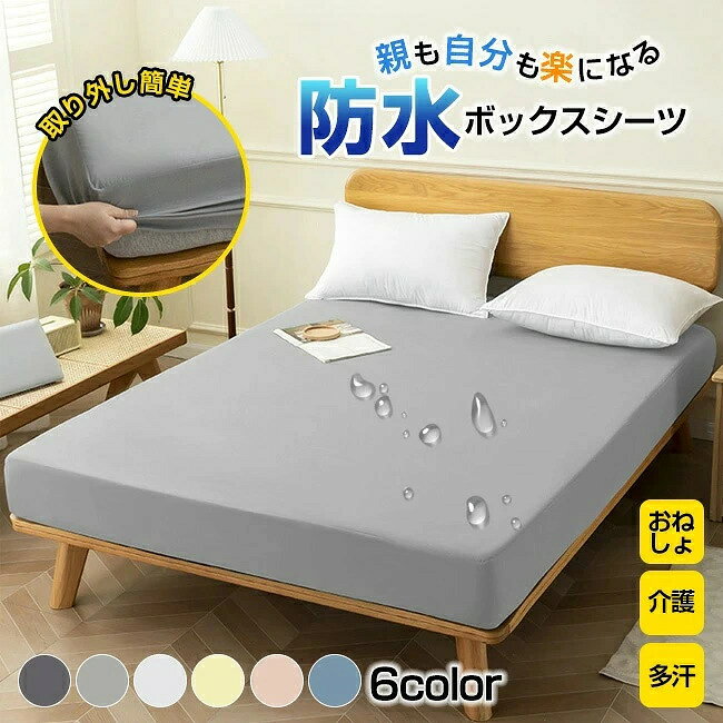 当店おすすめ商品 超高品質 防水シーツ ボックス4,680円〜 防水 ベッドシーツ ベッドカバー3,780円〜 商品名 ・防水 ボックス シーツ ・防水シーツ/ボックスシーツ/マットレスカバー サイズ 商品サイズ: 90*200cm 120*200cm 150*200cm 180*200cm 180*220cm 200*220cm 素材 約0.6~1kg ： 表面：ポリエステル 100% 裏面：熱可塑性ポリウレタン(TPU) カラー ライトグレー　ホワイト　ベージュ　ライトピンク　ブルー　ダークグレー ご注意 ◆お品物の色合いは撮影環境、PCパソコンの環境により、若干異なる場合がございますので、予めご了承してください。 ◆メーカーの都合により、細部のデザイン・素材等が予告なく変更される場合が御座います。 ◆刃物や鋭利な物で生地を傷めないよう、十分にご注意ください。 特徴 ・シート裏側のTPU防水加工により、大量の水をこぼしてもマットレス側に水を浸透させません。 ・液体だけでなくフケや垢など、ダニの栄養になるものを留まらせません。さらにホコリやダニも通さないのでシーツの表面はいつも清潔！アレルギーにも安心です。 ・防水シーツの中には、ご家庭での洗濯乾燥ができないものがありますが防水シーツは、ご家庭の洗濯乾燥機がご使用いただけます。 ・介護用やおねしょはもちろん、敷布団やマットレスへの浸水、汚れなどをしっかり防いでくれます。子供との添い寝やペットと一緒に寝る時に大活躍。側面部分も防水仕様で、横漏れした水分の染み込みを防ぎます。 関連ワード キャンプ キャンプ 椅子 アウトドアチェア アウトドア チェア キャンプ用品 キャンプ イス キャンプ チェア アウトドア 椅子 お家キャンプ おしゃれ ローチェア キャンプ 折りたたみ椅子 軽量 持ち運び アウトドアチェア キャンピングチェア 折りたたみ椅子 アウトドア キャンプ用品 シングル セミダブル ダブル アウトドア 椅子 アウトドア用品 アウトドア チェア 折りたたみ アウトドア チェアー アウトドア チェア キャンプ チェア アウトドア チェア 2脚 アウトドア イス 水漏れ 介護 犬 猫 敷き布団 アウトドア いす アウトドアチェア 軽量 折りたたみ アウトドアチェア ロー アウトドアチェア コンパクト アウトドアチェア 軽量 キャンプ 椅子 コンパクト キャンプ イス 父の日 クリスマス プレゼント 母の日 コンパクト 持ち運び 運動会 BBQ 旅行 公園 遠足 ハイキング 山登り海 ビーチ プール 川 釣り ピクニック 子供 子ども キャンプ アウトドア レジャー 椅子 イス チェア 収納 折りたたみ コンパクト ドリンクホルダー スマホホルダー アウトドア キャンプ キャンプギア キャンプ用品 アウトドア用品 キャンプ道具 アウトドアチェア キャンプチェア アウトドア キャンプ チェア 椅子 イス 多数の商品を取り扱っております。当店おすすめ商品 超高品質 防水シーツ ボックス4,680円〜 防水 ベッドシーツ ベッドカバー3,780円〜 商品名 ・防水 ボックス シーツ ・防水シーツ/ボックスシーツ/マットレスカバー サイズ 商品サイズ: 90*200cm 120*200cm 150*200cm 180*200cm 180*220cm 200*220cm 素材 約0.6~1kg ： 表面：ポリエステル 100% 裏面：熱可塑性ポリウレタン(TPU) カラー ライトグレー　ホワイト　ベージュ　ライトピンク　ブルー　ダークグレー ご注意 ◆お品物の色合いは撮影環境、PCパソコンの環境により、若干異なる場合がございますので、予めご了承してください。 ◆メーカーの都合により、細部のデザイン・素材等が予告なく変更される場合が御座います。 ◆刃物や鋭利な物で生地を傷めないよう、十分にご注意ください。 特徴 ・シート裏側のTPU防水加工により、大量の水をこぼしてもマットレス側に水を浸透させません。 ・液体だけでなくフケや垢など、ダニの栄養になるものを留まらせません。さらにホコリやダニも通さないのでシーツの表面はいつも清潔！アレルギーにも安心です。 ・防水シーツの中には、ご家庭での洗濯乾燥ができないものがありますが防水シーツは、ご家庭の洗濯乾燥機がご使用いただけます。 ・介護用やおねしょはもちろん、敷布団やマットレスへの浸水、汚れなどをしっかり防いでくれます。子供との添い寝やペットと一緒に寝る時に大活躍。側面部分も防水仕様で、横漏れした水分の染み込みを防ぎます。 関連ワード キャンプ キャンプ 椅子 アウトドアチェア アウトドア チェア キャンプ用品 キャンプ イス キャンプ チェア アウトドア 椅子 お家キャンプ おしゃれ ローチェア キャンプ 折りたたみ椅子 軽量 持ち運び アウトドアチェア キャンピングチェア 折りたたみ椅子 アウトドア キャンプ用品 シングル セミダブル ダブル アウトドア 椅子 アウトドア用品 アウトドア チェア 折りたたみ アウトドア チェアー アウトドア チェア キャンプ チェア アウトドア チェア 2脚 アウトドア イス 水漏れ 介護 犬 猫 敷き布団 アウトドア いす アウトドアチェア 軽量 折りたたみ アウトドアチェア ロー アウトドアチェア コンパクト アウトドアチェア 軽量 キャンプ 椅子 コンパクト キャンプ イス 父の日 クリスマス プレゼント 母の日 コンパクト 持ち運び 運動会 BBQ 旅行 公園 遠足 ハイキング 山登り海 ビーチ プール 川 釣り ピクニック 子供 子ども キャンプ アウトドア レジャー 椅子 イス チェア 収納 折りたたみ コンパクト ドリンクホルダー スマホホルダー アウトドア キャンプ キャンプギア キャンプ用品 アウトドア用品 キャンプ道具 アウトドアチェア キャンプチェア アウトドア キャンプ チェア 椅子 イス 多数の商品を取り扱っております。