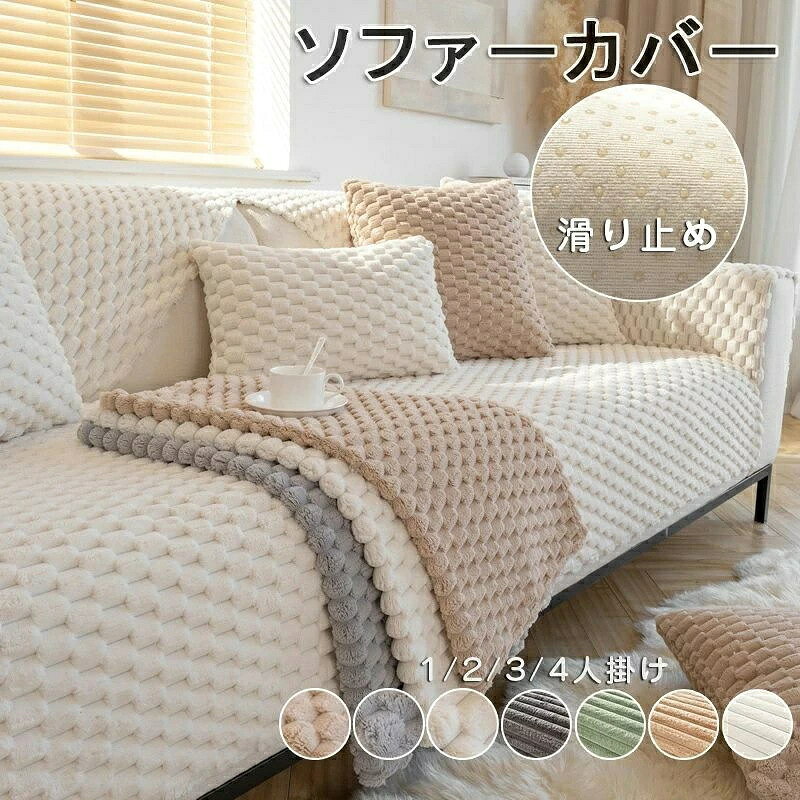 ソファーカバー かけるだけ 3人掛け 2人掛け 4人掛け 肘付き 肘なし かけるだけ ソファーシーツ ソファーパッド ふわふわ ソファーカバー お洒落 マルチカバー 汚れ防止 キズ防止 ソファーカバー 洗濯可 sofa リビング 滑り止め 犬猫対策 ダイニング 7色