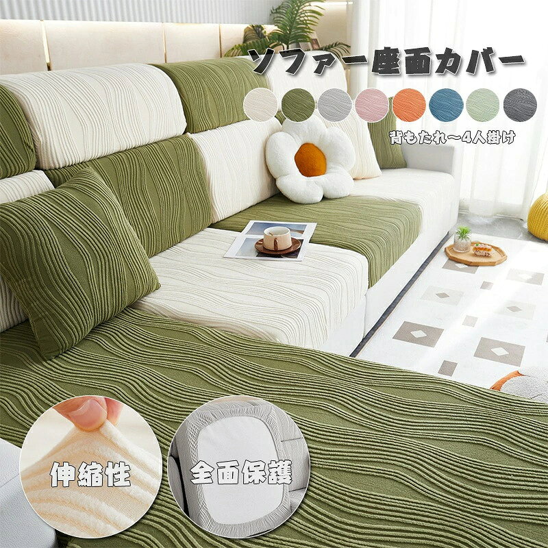 ソファー座面カバー ソファーカバー 1/2/3/4人掛け 背もたれ ストレッチ ぴったり 全面保護 かけるだけ フィット 伸縮 伸び良く 柔らかい 傷防止 肌触りいい ソファークッションカバー 洗える 通気性 耐久性 オールシーズン インテリア 簡単取付 父の日 母の日 8色
