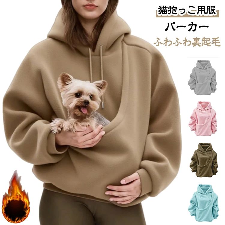猫抱っこ用服パーカーふわふわ裏起毛高密度で柔らかな素材を採用しており 肌に直接触れてもチクチクしません 適度な伸縮性があり ペットを抱っこする時も動きを妨げず 通気性が良く こもりにくいので 長時間の着用でも快適です程よいゆとりがあるレギュラーフィットで すっきりとした印象を与えながらも 動きに制約を感じさせません ロングスリーブデザインがすっきりとしたシルエットをキープし ポケットの重みでも型崩れしにくい構造です前面の大容量ポケットは 小さなペットを安全に収納できるスペースを確保 ポケットの内側は肌触りが良く ペットにも優しい配慮がされています カラーはシンプルな無地で 季節を問わずコーディネートの主役になれます朝の散歩から 家でのくつろぎタイム 近所への買い物など 様々なカジュアルシーンで大活躍 ポケットにペットを入れて一緒に出かけられる 便利で温かいアイテムです サイズ S M L XL 2XL サイズについての説明 【S】バスト115　肩幅50　袖長57　着丈66　【M】バスト120　肩幅51　袖長58　着丈67　【L】バスト125　肩幅52　袖長59　着丈68　【XL】バスト130　肩幅53　袖長60　着丈69　【2XL】バスト135　肩幅54　袖長61　着丈70　※サイズ表の実寸法は商品によって1-3cm程度の誤差がある場合がございます。 素材 ポリエステル 色 キャメル ピンク ブルー ブラック ホワイト コーヒー ライトグレー 備考 ●サイズ詳細等の測り方はスタッフ間で統一、徹底はしておりますが、実寸は商品によって若干の誤差(1cm～3cm )がある場合がございますので、予めご了承ください。 ●商品の色は、撮影時の光や、お客様のモニターの色具合などにより、実際の商品と異なる場合がございます。あらかじめ、ご了承ください。 ●製品によっては、生地の特性上、洗濯時に縮む場合がございますので洗濯時はご注意下さいませ。 ▼色味の強い製品によっては他の衣類などに色移りする場合もございますので、速やかに（脱水、乾燥等）するようにお願いいたします。 ▼生地によっては摩擦や汗、雨などで濡れた時は、他の製品に移染する恐れがございますので、着用の際はご注意下さい。 ▼生地の特性上、やや匂いが強く感じられるものもございます。数日のご使用や陰干しなどで気になる匂いはほとんど感じられなくなります。