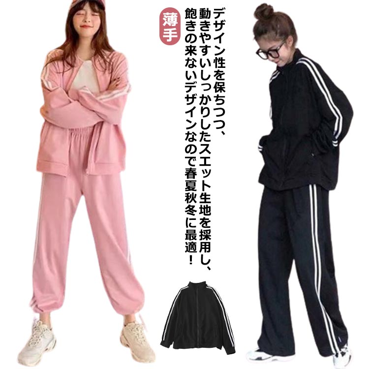 デザイン性を保ちつつ、動きやすいしっかりしたスエット生地を採用し、飽きの来ないデザインなので春夏秋冬に最適！シンプルなデザインながらも、徹底的に拘りぬいたシルエットのデザインが、着るだけで存在感のあるスタイリングに仕上げてくれます。上着はジッパー式なので、着脱しやすく気軽にさらっと着れちゃいます。上着とパンツ両方にポケットが付いていて実用性もバッチリです。通気性・吸湿性に優れたレディースカジュアルセットは、柔らかい綿生地を使用して、快適な着心地が実現できます。またカジュアルな感じなので年齢{ 10代、20代、30代、40代、50代 }問わずお使いいただけます。 サイズ S M L XL 2XL サイズについての説明 S:肩幅60/胸囲108/トップス着丈62/袖丈43/パンツ着丈90/ヒップ100cm　 M:肩幅62/胸囲112/トップス着丈64/袖丈44/パンツ着丈92/ヒップ104cm　 L:肩幅64/胸囲116/トップス着丈66/袖丈45/パンツ着丈94/ヒップ108cm　 XL:肩幅66/胸囲120/トップス着丈68/袖丈46/パンツ着丈96/ヒップ112cm　 2XL:肩幅68/胸囲124/トップス着丈70/袖丈47/パンツ着丈98/ヒップ116cm 素材 ポリエステル 色 ブラック ピンク 備考 ●サイズ詳細等の測り方はスタッフ間で統一、徹底はしておりますが、実寸は商品によって若干の誤差(1cm～3cm )がある場合がございますので、予めご了承ください。 ●商品の色は、撮影時の光や、お客様のモニターの色具合などにより、実際の商品と異なる場合がございます。あらかじめ、ご了承ください。 ●製品によっては、生地の特性上、洗濯時に縮む場合がございますので洗濯時はご注意下さいませ。 ▼色味の強い製品によっては他の衣類などに色移りする場合もございますので、速やかに（脱水、乾燥等）するようにお願いいたします。 ▼生地によっては摩擦や汗、雨などで濡れた時は、他の製品に移染する恐れがございますので、着用の際はご注意下さい。 ▼生地の特性上、やや匂いが強く感じられるものもございます。数日のご使用や陰干しなどで気になる匂いはほとんど感じられなくなります。