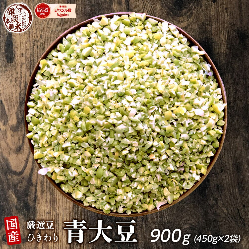 雑穀 雑穀米 国産 ひきわり青大豆 900g(450g×2袋) [約1kg] 無添加 無着色 定番サイズ 送料無料 ポスト投函